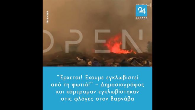 &Delta;&eta;&mu;&omicron;&sigma;&iota;&omicron;&gamma;&rho;ά&phi;&omicron;&sigmaf; &kappa;&alpha;&iota; &kappa;ά&mu;&epsilon;&rho;&alpha;&mu;&alpha;&nu; &epsilon;&gamma;&kappa;&lambda;&omega;&beta;ί&sigma;&tau;&eta;&kappa;&alpha;&nu; &sigma;&tau;&iota;&sigmaf; &phi;&lambda;ό&gamma;&epsilon;&sigmaf; &sigma;&tau;&omicron;&nu; &Beta;&alpha;&rho;&nu;ά&beta;&alpha; (vd)
