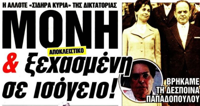 Ξεχασμένη σε ένα ισόγειο «εντοπίστηκε» η γυναίκα του Γεώργιου Παπαδόπουλου!