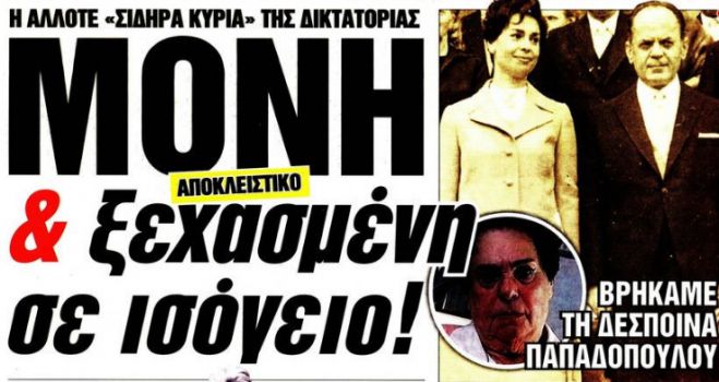 Ξεχασμένη σε ένα ισόγειο «εντοπίστηκε» η γυναίκα του Γεώργιου Παπαδόπουλου!