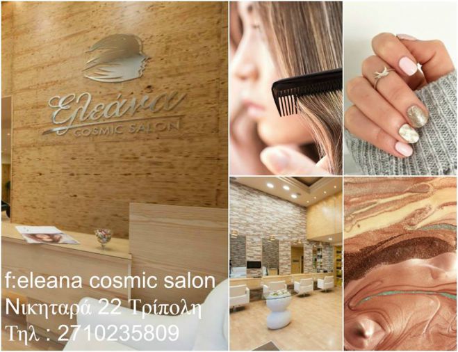 Super διαγωνισμός από το κομμωτήριο Eleana Cosmic Salon!