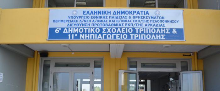 Αρνητικά όλα τα τεστ ανίχνευσης στο 6ο Δημοτικό Σχολείο Τρίπολης