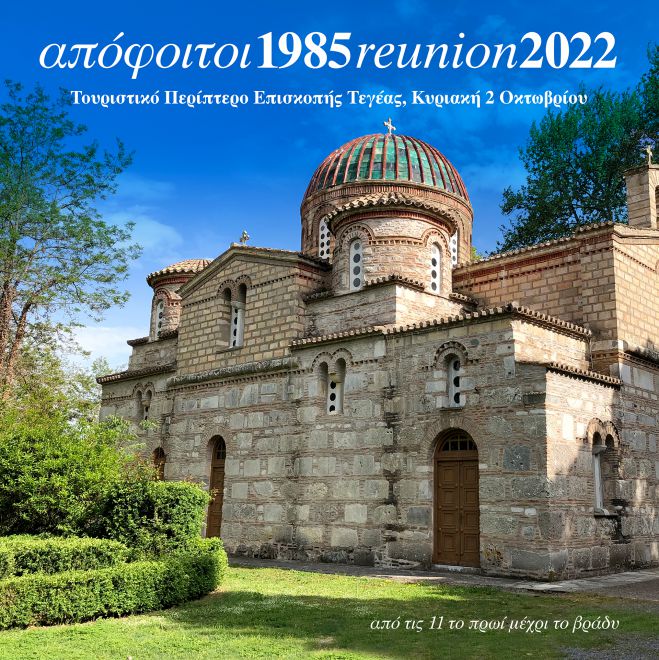 Reunion&nbsp;&epsilon;&tau;&omicron;&iota;&mu;ά&zeta;&omicron;&upsilon;&nu; &omicron;&iota; &alpha;&pi;ό&phi;&omicron;&iota;&tau;&omicron;&iota; 1985 &tau;&omega;&nu; &Lambda;&upsilon;&kappa;&epsilon;ί&omega;&nu; &tau;&eta;&sigmaf; &Tau;&rho;ί&pi;&omicron;&lambda;&eta;&sigmaf;!