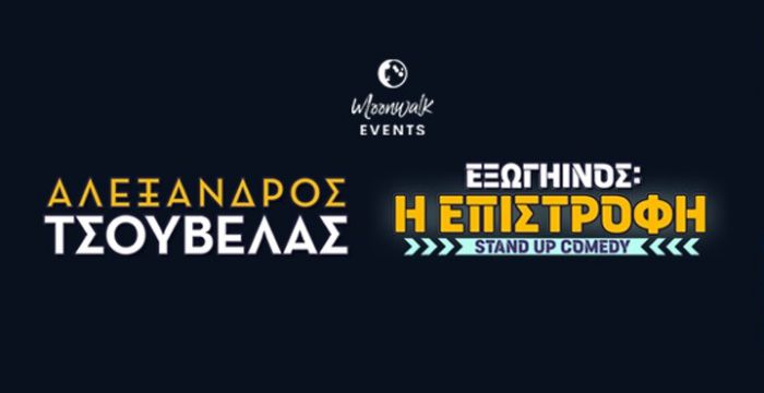 &Omicron; &Alpha;&lambda;έ&xi;&alpha;&nu;&delta;&rho;&omicron;&sigmaf; &Tau;&sigma;&omicron;&upsilon;&beta;έ&lambda;&alpha;&sigmaf; &epsilon;&pi;&iota;&sigma;&tau;&rho;έ&phi;&epsilon;&iota; &sigma;&tau;&omicron; Varc&oacute; &mu;&epsilon; &epsilon;&xi;&omega;&gamma;ή&iota;&nu;&omicron; Stand up comedy!