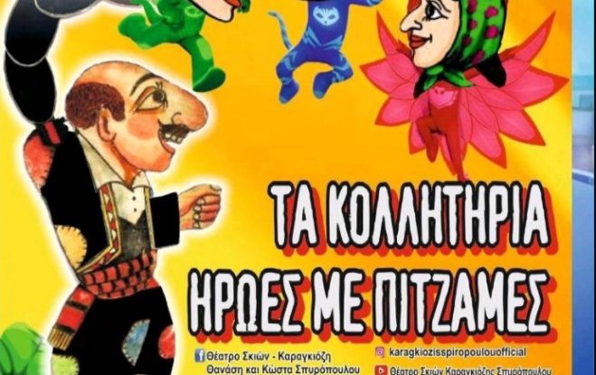 Παράσταση Καραγκιόζη στο Παράλιο Άστρος