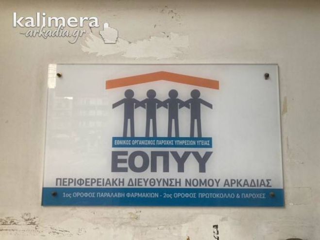 Παράταση για τους συμβεβλημένους με τον ΕΟΠΥΥ Παρόχους Υπηρεσιών Υγείας