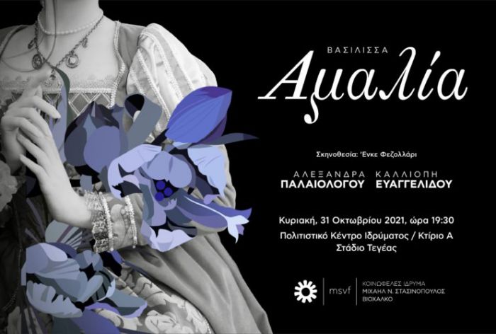 Θεατρική παράσταση στο Στάδιο Τεγέας