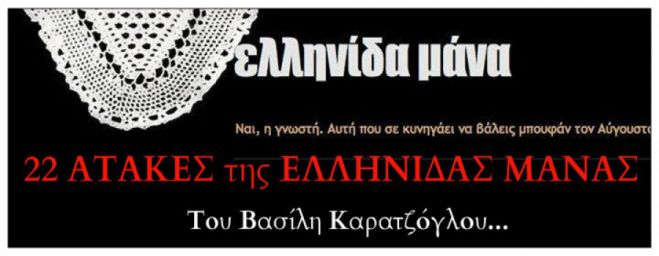 22 &alpha;&tau;ά&kappa;&epsilon;&sigmaf; &tau;&eta;&sigmaf; &Epsilon;&lambda;&lambda;&eta;&nu;ί&delta;&alpha;&sigmaf; &Mu;ά&nu;&alpha;&sigmaf; &alpha;&pi;ό &tau;&omicron;&nu; &Beta;&alpha;&sigma;ί&lambda;&eta; &Kappa;&alpha;&rho;&alpha;&tau;&zeta;ό&gamma;&lambda;&omicron;&upsilon;