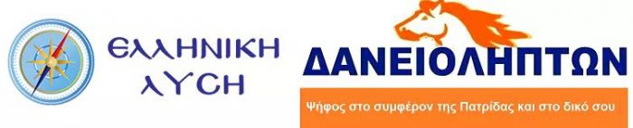 Ευρωεκλογές 2019 | &quot;Ελληνική Λύση&quot; και &quot;Κόμμα Δανειοληπτών&quot; μαζί!
