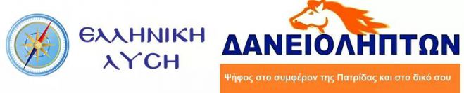 Ευρωεκλογές 2019 | &quot;Ελληνική Λύση&quot; και &quot;Κόμμα Δανειοληπτών&quot; μαζί!
