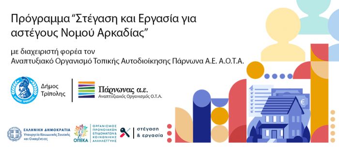 Πρόσκληση εκδήλωσης ενδιαφέροντος για τη μίσθωση Διαμερισμάτων για τη «Στέγαση και Εργασία για Αστέγους Νομού Αρκαδίας»