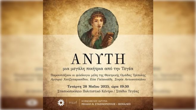 «Ανύτη, μια μεγάλη ποιήτρια από την Τεγέα» στο Στασινοπούλειο Κοινωφελές Ίδρυμα