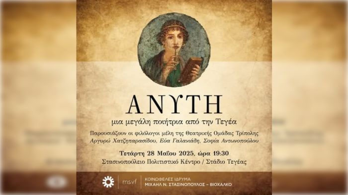 «Ανύτη, μια μεγάλη ποιήτρια από την Τεγέα» στο Στασινοπούλειο Κοινωφελές Ίδρυμα