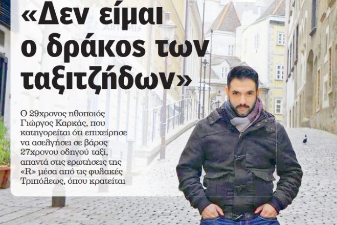 &Omicron; &eta;&theta;&omicron;&pi;&omicron;&iota;ό&sigmaf; &Gamma;&iota;ώ&rho;&gamma;&omicron;&sigmaf; &Kappa;&alpha;&rho;&kappa;ά&sigmaf; &mu;έ&sigma;&alpha; &alpha;&pi;ό &tau;&iota;&sigmaf; &phi;&upsilon;&lambda;&alpha;&kappa;έ&sigmaf; &Tau;&rho;ί&pi;&omicron;&lambda;&eta;&sigmaf;: "&Delta;&epsilon;&nu; &epsilon;ί&mu;&alpha;&iota; &omicron; &delta;&rho;ά&kappa;&omicron;&sigmaf; &tau;&omega;&nu; &tau;&alpha;&xi;&iota;&tau;&zeta;ή&delta;&omega;&nu;"