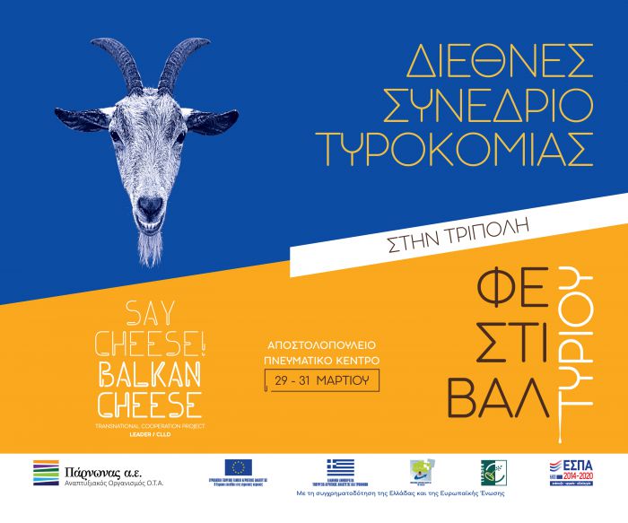 Από τις 29 έως τις 31 Μαρτίου η Τρίπολη θα λέει “Say Cheese”!