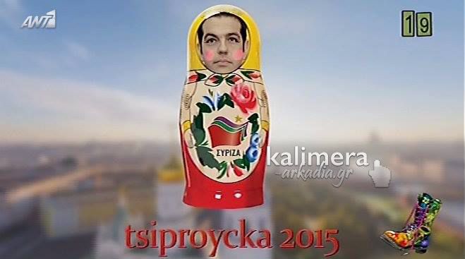 Τι-tv-σματα: Tsiproycka -Εκδήλωση προς τιμήν του Τσίπρα! (vd)