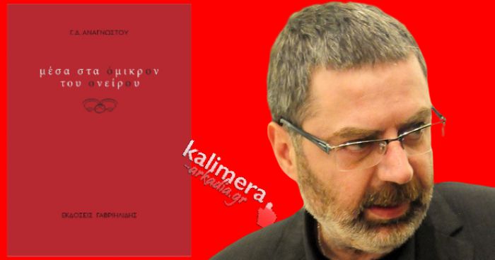 Η συνέντευξη του Γιώργου Αναγνώστου στο vivlio-life.gr: "Δεν καταφεύγω στην ποίηση. Καταφεύγω στις λέξεις"