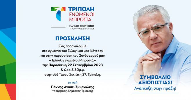 &Sigma;&mu;&upsilon;&rho;&nu;&iota;ώ&tau;&eta;&sigmaf; | &Tau;&eta;&nu; &Pi;&alpha;&rho;&alpha;&sigma;&kappa;&epsilon;&upsilon;ή &tau;&alpha; &epsilon;&gamma;&kappa;&alpha;ί&nu;&iota;&alpha; &tau;&omicron;&upsilon; &epsilon;&kappa;&lambda;&omicron;&gamma;&iota;&kappa;&omicron;ύ &kappa;έ&nu;&tau;&rho;&omicron;&upsilon;