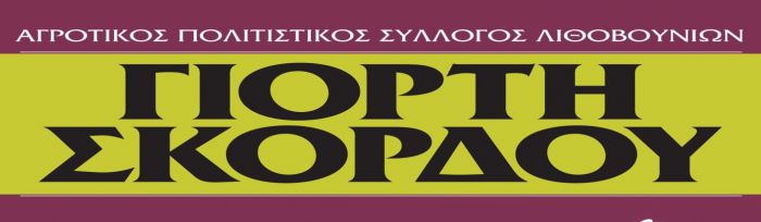 Στις 7 Ιουλίου η Γιορτή Σκόρδου στα Λιθοβούνια