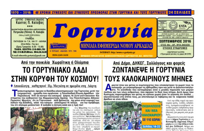 &Epsilon;&phi;&eta;&mu;&epsilon;&rho;ί&delta;&alpha; "&Gamma;&omicron;&rho;&tau;&upsilon;&nu;ί&alpha;" - &Kappa;&upsilon;&kappa;&lambda;&omicron;&phi;ό&rho;&eta;&sigma;&epsilon; &tau;&omicron; &nu;έ&omicron; &phi;ύ&lambda;&lambda;&omicron; &mu;&epsilon; &kappa;&alpha;&lambda;&omicron;&kappa;&alpha;&iota;&rho;&iota;&nu;ά &nu;έ&alpha; &alpha;&pi;ό ... 120 &chi;&omega;&rho;&iota;ά!