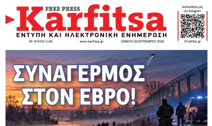 &Tau;&omicron; &pi;&rho;&omega;&tau;&omicron;&sigma;έ&lambda;&iota;&delta;&omicron; &tau;&eta;&sigmaf; &epsilon;&phi;&eta;&mu;&epsilon;&rho;ί&delta;&alpha;&sigmaf; "&Kappa;&alpha;&rho;&phi;ί&tau;&sigma;&alpha;" (26.9.2026)