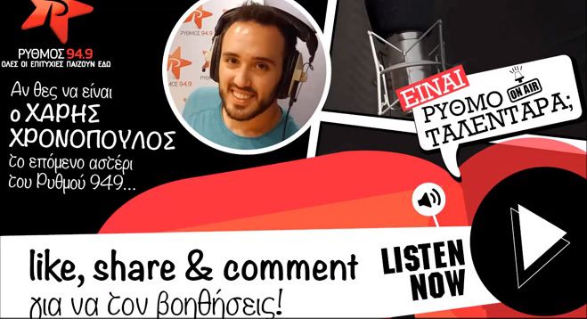 «Ρυθμοταλεντάρα»: Like, comment και share για να στηρίξουμε τον Χάρη από την Τρίπολη (vd)