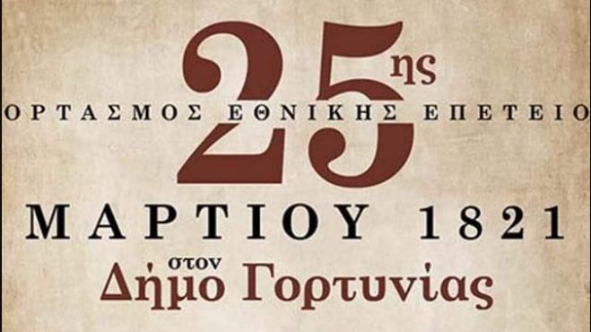 Γορτυνία | Εκδηλώσεις για την 25η Μαρτίου σε Τρόπαια, Βαλτεσινίκο, Κοντοβάζαινα, Παλούμπα, Στενίτσα, Λαγκάδια, Δημητσάνα και Βυτίνα