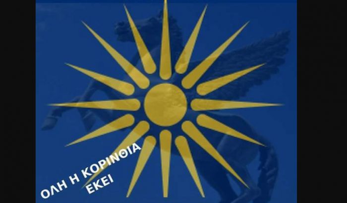 Ξεσηκωμός στην Κορινθία και συλλαλητήριο για την Μακεδονία μας!