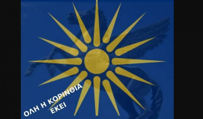 Ξεσηκωμός στην Κορινθία και συλλαλητήριο για την Μακεδονία μας!