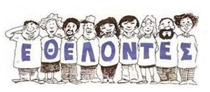 &Omicron;&mu;ά&delta;&epsilon;&sigmaf; &epsilon;&theta;&epsilon;&lambda;&omicron;&nu;&tau;ώ&nu; &delta;&eta;&mu;&iota;&omicron;&upsilon;&rho;&gamma;&epsilon;ί &tau;&omicron; &Kappa;έ&nu;&tau;&rho;&omicron; &Pi;&rho;ό&lambda;&eta;&psi;&eta;&sigmaf; &sigma;&tau;&eta;&nu; &Tau;&rho;ί&pi;&omicron;&lambda;&eta;