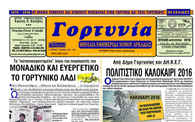 &Kappa;&upsilon;&kappa;&lambda;&omicron;&phi;ό&rho;&eta;&sigma;&epsilon; &tau;&omicron; &nu;έ&omicron; &phi;ύ&lambda;&lambda;&omicron; &tau;&eta;&sigmaf; &epsilon;&phi;&eta;&mu;&epsilon;&rho;ί&delta;&alpha;&sigmaf; "&Gamma;&omicron;&rho;&tau;&upsilon;&nu;ί&alpha;"