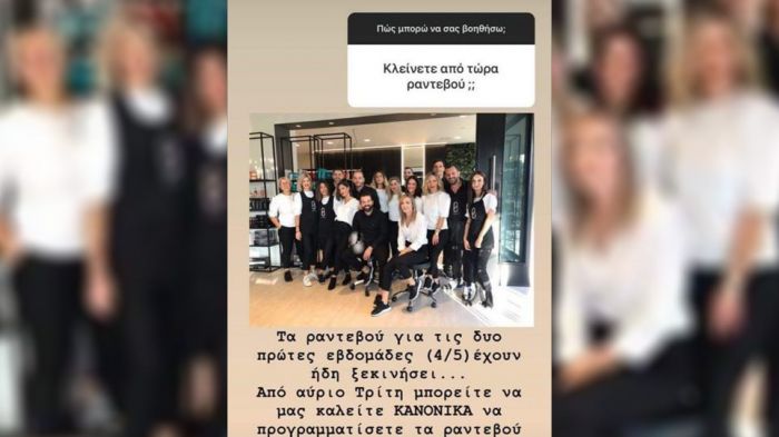 Γνωστό κομμωτήριο της Αθήνας ξεκίνησε να κλείνει ραντεβού από τις... 4 Μαΐου!
