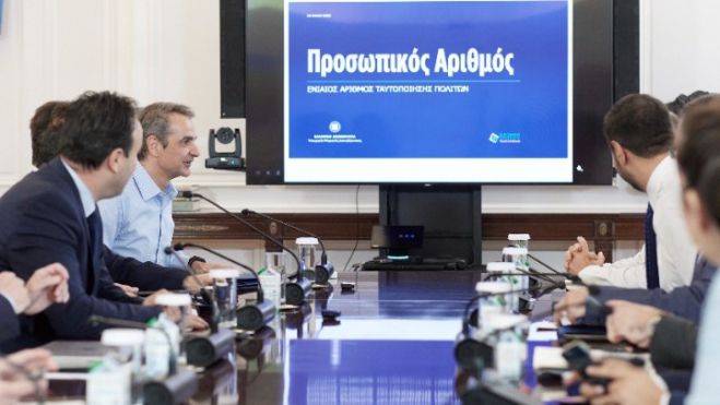 Μητσοτάκης: &quot;Ο Προσωπικός Αριθμός γίνεται το «κλειδί» για οποιαδήποτε συναλλαγή των πολιτών με το Δημόσιο&quot;