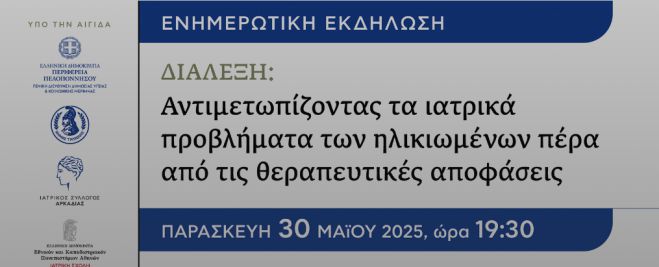 «Αντιμετωπίζοντας τα ιατρικά προβλήματα των ηλικιωμένων πέρα από τις θεραπευτικές αποφάσεις»