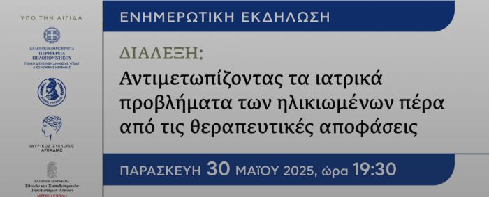 «Αντιμετωπίζοντας τα ιατρικά προβλήματα των ηλικιωμένων πέρα από τις θεραπευτικές αποφάσεις»