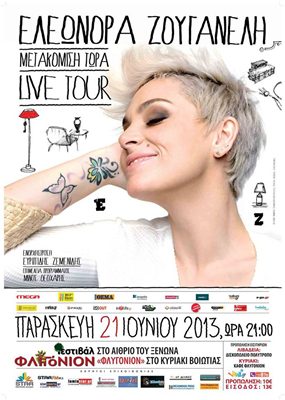 Στο Green River Music Festival του Λάδωνα θα τραγουδήσει η Ελεονώρα Ζουγανέλη! (vd)