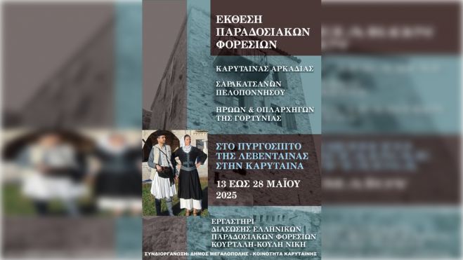 Καρύταινα | Έκθεση Ελληνικών Παραδοσιακών φορεσιών στον Πύργο της Λεβένταινας