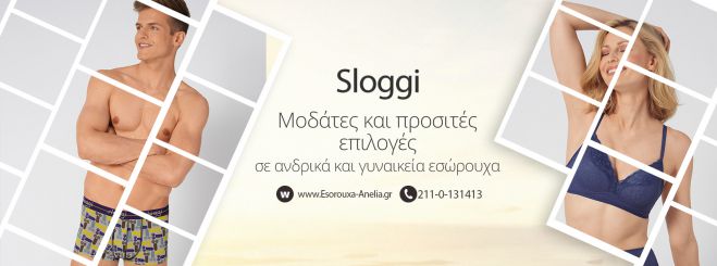 Sloggi | Μοδάτες και προσιτές επιλογές σε ανδρικά και γυναικεία εσώρουχα