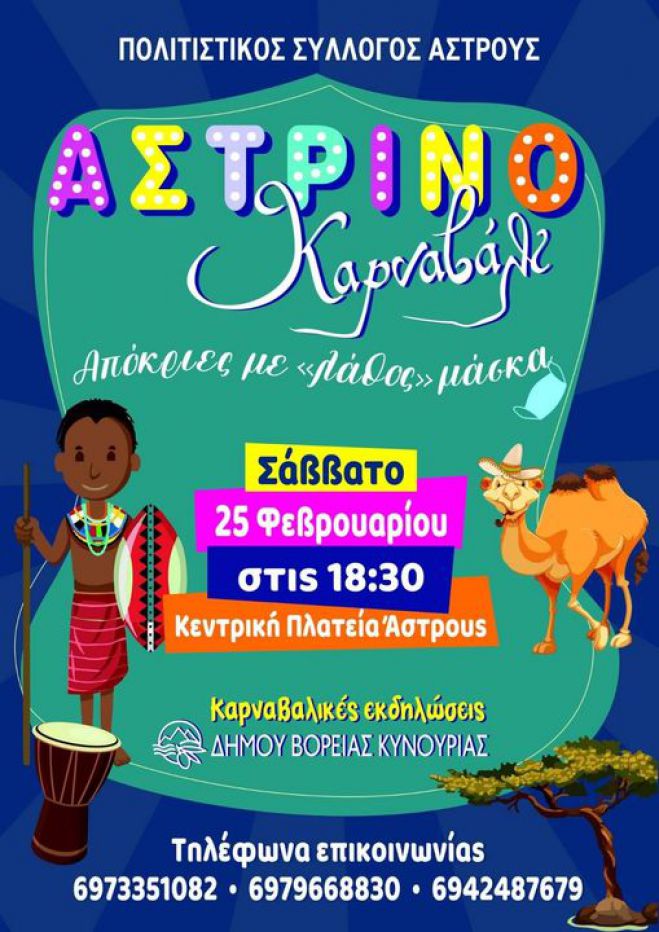 &Tau;&omicron; &Alpha;&sigma;&tau;&rho;&iota;&nu;ό &Kappa;&alpha;&rho;&nu;&alpha;&beta;ά&lambda;&iota; &epsilon;&pi;&iota;&sigma;&tau;&rho;έ&phi;&epsilon;&iota;!