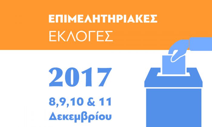 Τον Δεκέμβριο οι εκλογές στο Επιμελητήριο Αρκαδίας