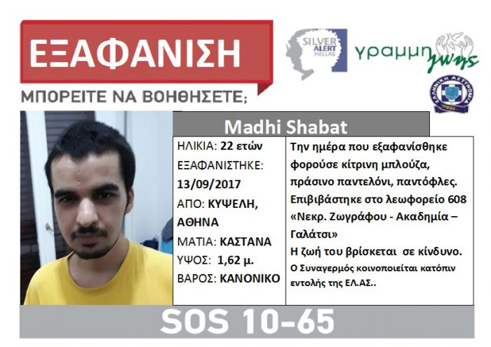 Silver Alert | Εξαφανίστηκε 22χρονος