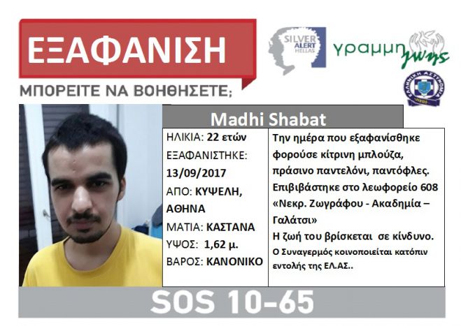 Silver Alert | Εξαφανίστηκε 22χρονος