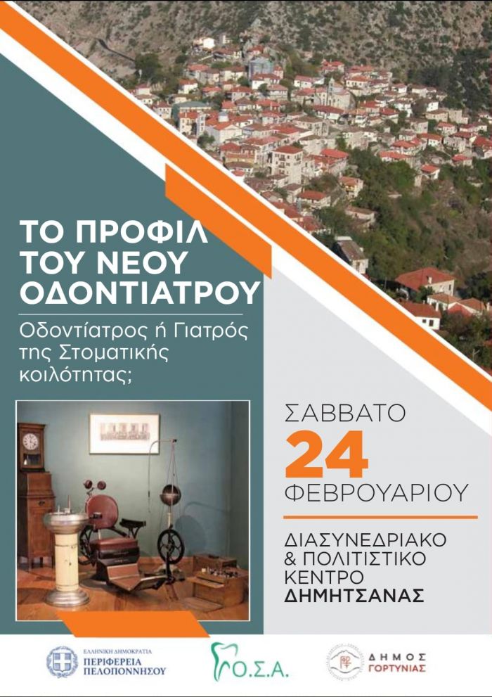 Οδοντιατρική ημερίδα θα γίνει στην Δημητσάνα