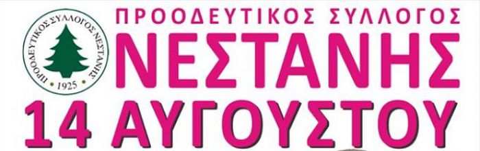 &Pi;&alpha;&nu;&eta;&gamma;ύ&rho;&iota; &sigma;&tau;&eta; &Nu;&epsilon;&sigma;&tau;ά&nu;&eta; &theta;&alpha; &gamma;ί&nu;&epsilon;&iota; &sigma;&tau;&iota;&sigmaf; 14 &Alpha;&upsilon;&gamma;&omicron;ύ&sigma;&tau;&omicron;&upsilon; - &Pi;&omicron;&upsilon; &theta;&alpha; &pi;ά&nu;&epsilon; &tau;&alpha; έ&sigma;&omicron;&delta;&alpha;