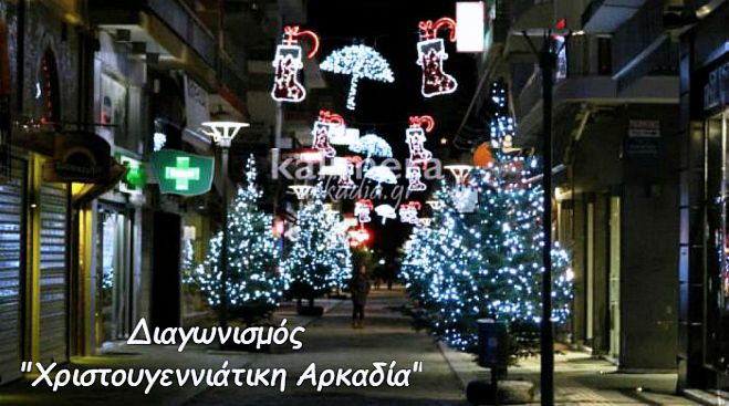 &Delta;&iota;&alpha;&gamma;&omega;&nu;&iota;&sigma;&mu;ό&sigmaf;: &Sigma;&tau;&epsilon;ί&lambda;&tau;&epsilon; &phi;&omega;&tau;&omicron;&gamma;&rho;&alpha;&phi;ί&alpha; &alpha;&pi;ό &tau;&eta; &sigma;&tau;&omicron;&lambda;&iota;&sigma;&mu;έ&nu;&eta; &Alpha;&rho;&kappa;&alpha;&delta;ί&alpha; &kappa;&alpha;&iota; &kappa;&epsilon;&rho;&delta;ί&sigma;&tau;&epsilon; έ&nu;&alpha; &mu;&omicron;&nu;&alpha;&delta;&iota;&kappa;ό &delta;ώ&rho;&omicron;!