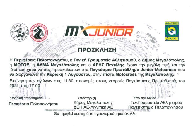 &Mu;&epsilon;&gamma;&alpha;&lambda;ό&pi;&omicron;&lambda;&eta; | &Tau;&eta;&nu; &Pi;&alpha;&rho;&alpha;&sigma;&kappa;&epsilon;&upsilon;ή &eta; &tau;&epsilon;&lambda;&epsilon;&tau;ή έ&nu;&alpha;&rho;&xi;&eta;&sigmaf; &gamma;&iota;&alpha; &tau;&omicron; &Pi;&alpha;&gamma;&kappa;ό&sigma;&mu;&iota;&omicron; &Pi;&rho;&omega;&tau;ά&theta;&lambda;&eta;&mu;&alpha; Motocross Junior