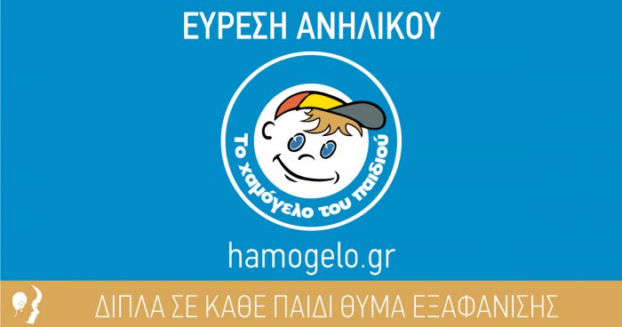 Βρέθηκε η 15χρονη Μαρία και είναι καλά!