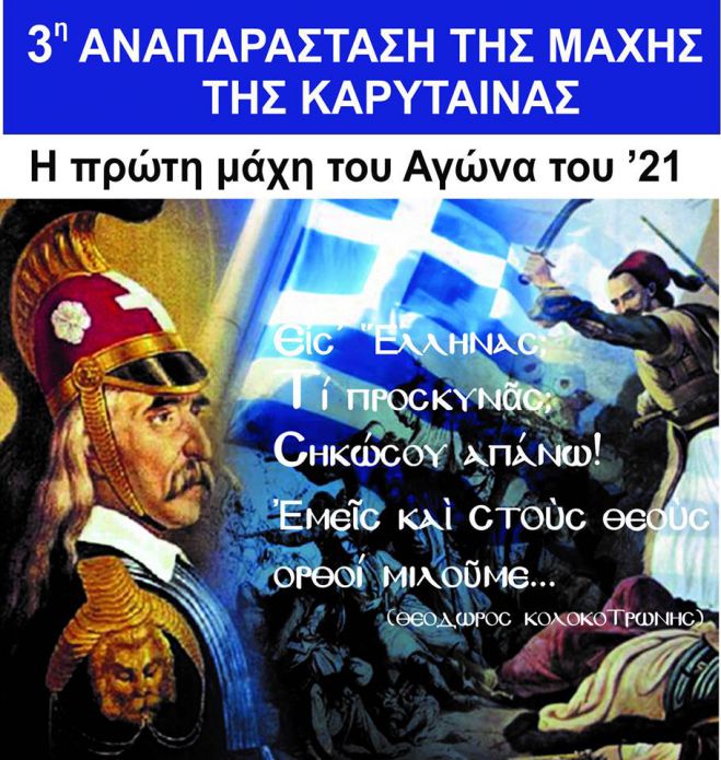 Το Σάββατο η αναπαράσταση της Μάχης της Καρύταινας