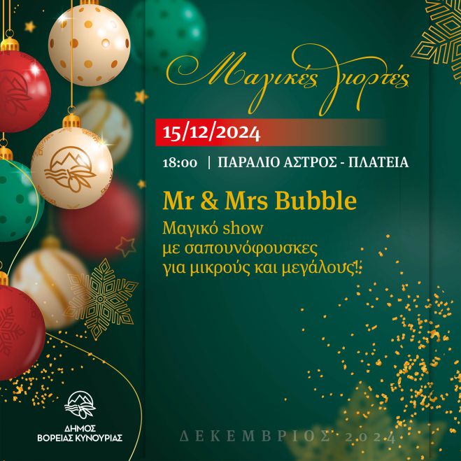 Φαντασμαγορικό show Mr &amp; Mrs Bubble στο Παράλιο Άστρος