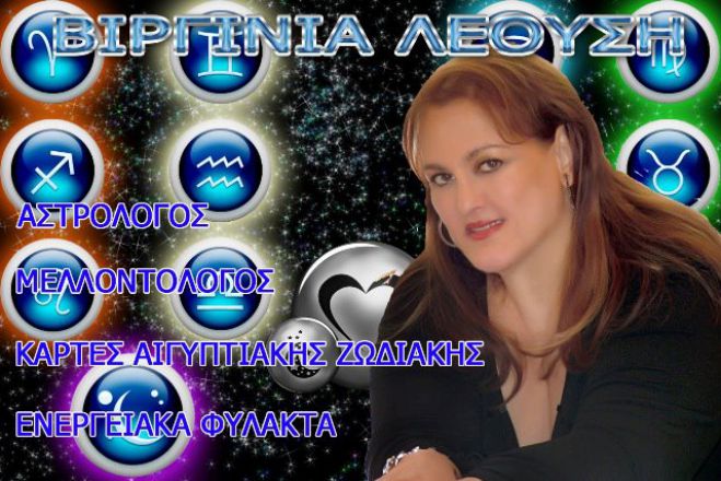Ζώδια: Προβλέψεις από τη διάσημη αστρολόγο Βιργινία Λεούση μόνο στο «Καλημέρα Αρκαδία»!