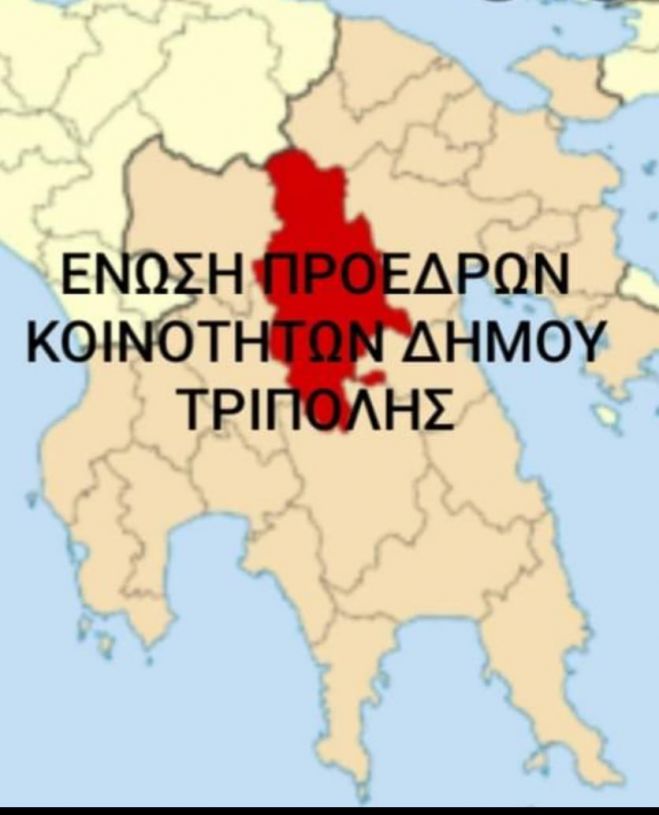 Εκλογές στην Ένωση Προέδρων Δήμου Τρίπολης - Η λίστα με τα ονόματα των υποψηφίων!